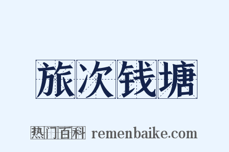 旅次钱塘是什么意思的图片
